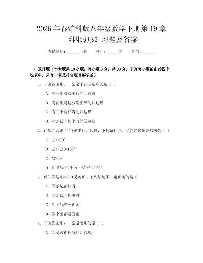 2026年春沪科版八年级数学下册第19章《四边形》习题及答案:(docx+pdf)免费下载