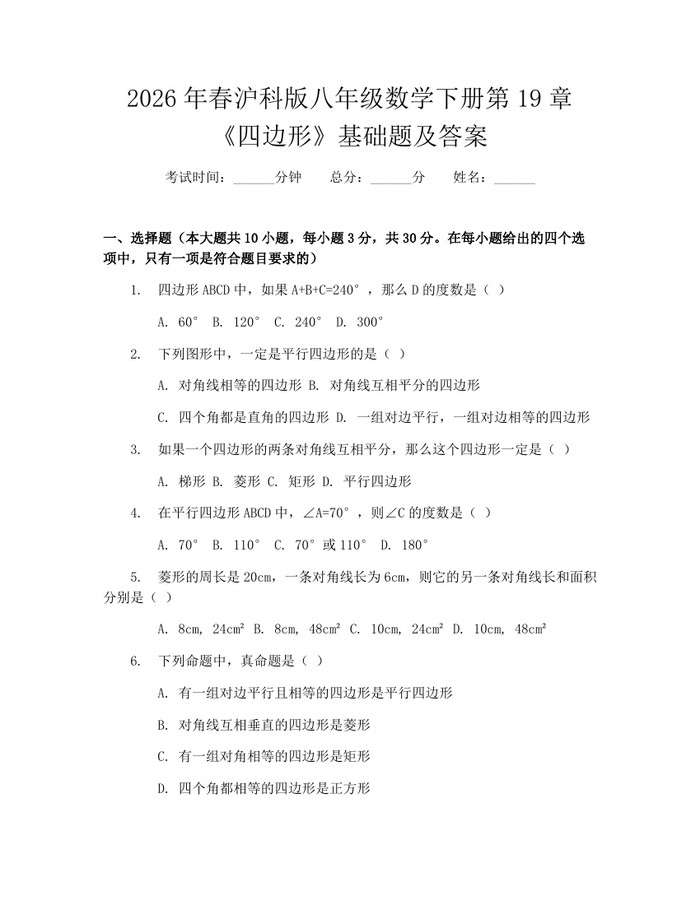 2026年春沪科版八年级数学下册第19章《四边形》基础题及答案：(docx+pdf)免费下载