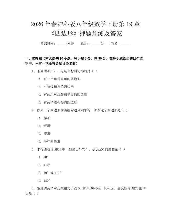 2026年春沪科版八年级数学下册第19章《四边形》押题预测及答案：(docx+pdf)免费下载