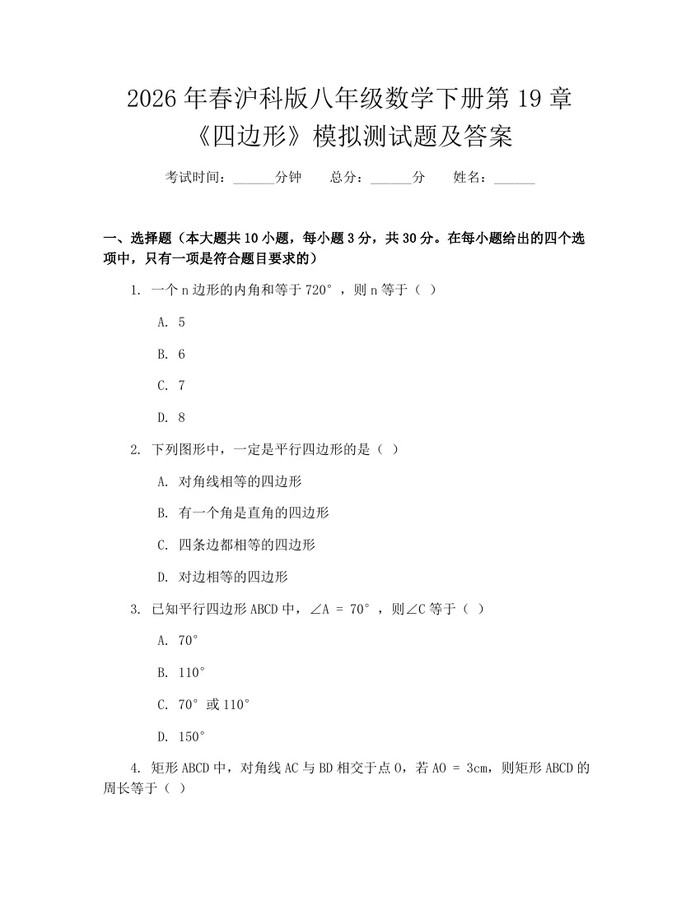 2026年春沪科版八年级数学下册第19章《四边形》模拟测试题及答案:(docx+pdf)免费下载