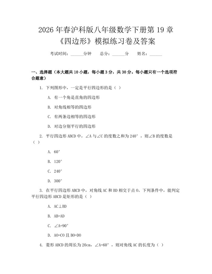2026年春沪科版八年级数学下册第19章《四边形》模拟练习卷及答案：(docx+pdf)免费下载