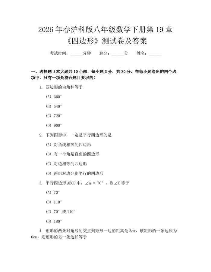 2026年春沪科版八年级数学下册第19章《四边形》测试卷及答案：(docx+pdf)免费下载
