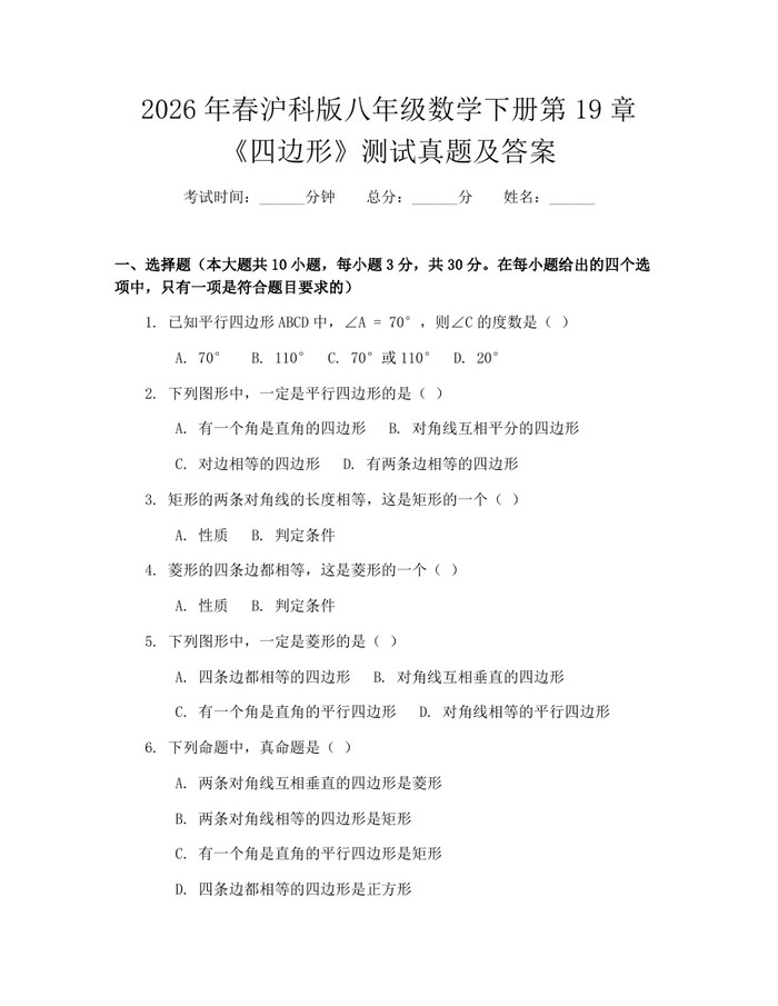 2026年春沪科版八年级数学下册第19章《四边形》测试真题及答案：(docx+pdf)免费下载