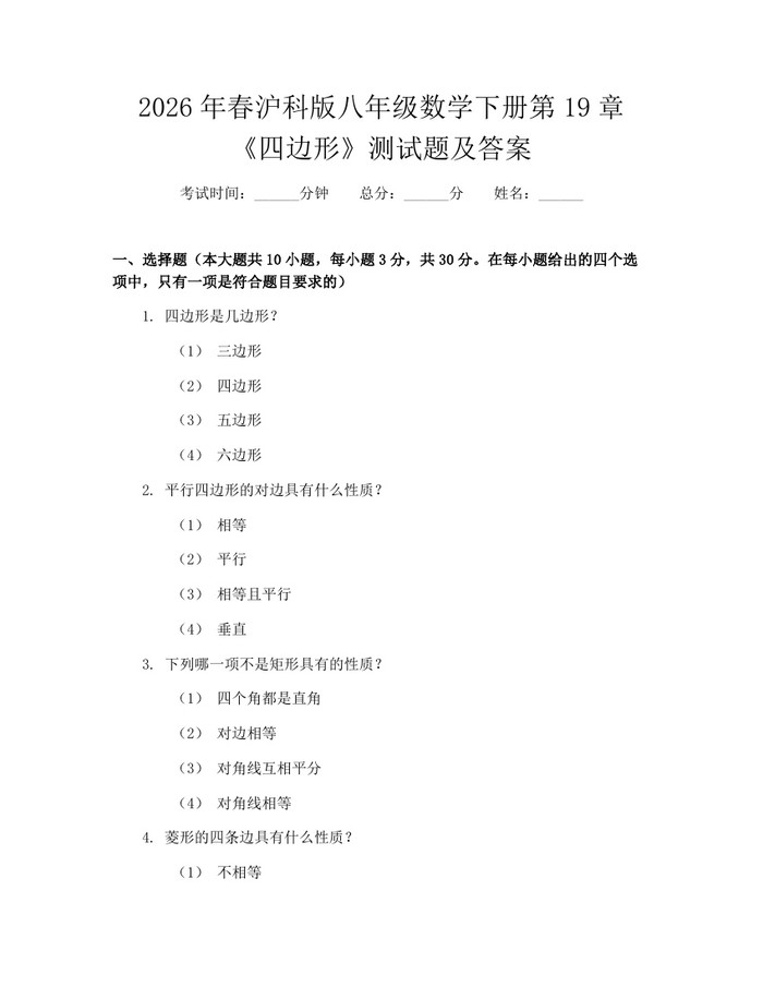 2026年春沪科版八年级数学下册第19章《四边形》测试题及答案:(docx+pdf)免费下载