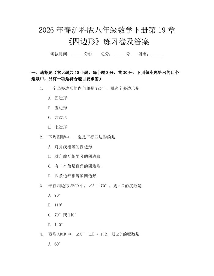 2026年春沪科版八年级数学下册第19章《四边形》练习卷及答案：(docx+pdf)免费下载