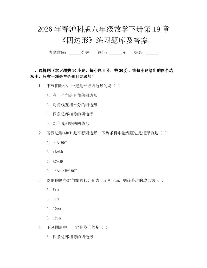 2026年春沪科版八年级数学下册第19章《四边形》练习题库及答案：(docx+pdf)免费下载