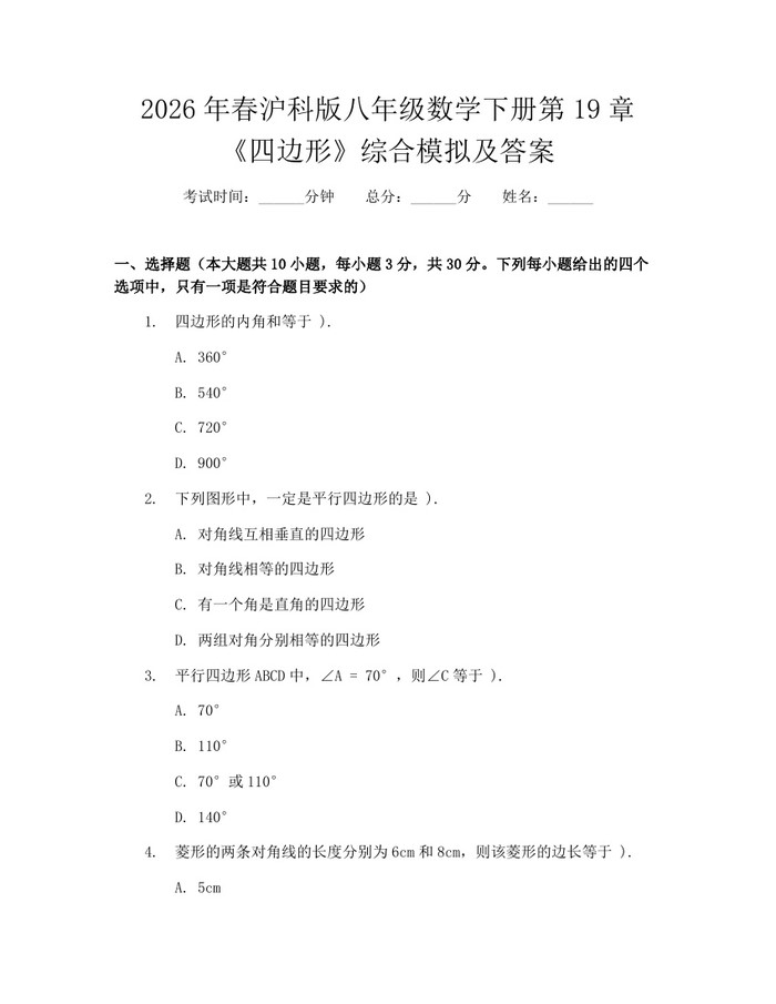 2026年春沪科版八年级数学下册第19章《四边形》综合模拟及答案:(docx+pdf)免费下载