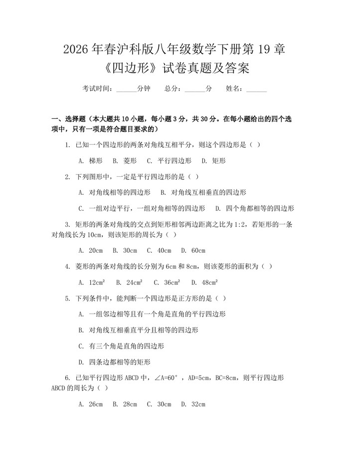 2026年春沪科版八年级数学下册第19章《四边形》试卷真题及答案:(docx+pdf)免费下载