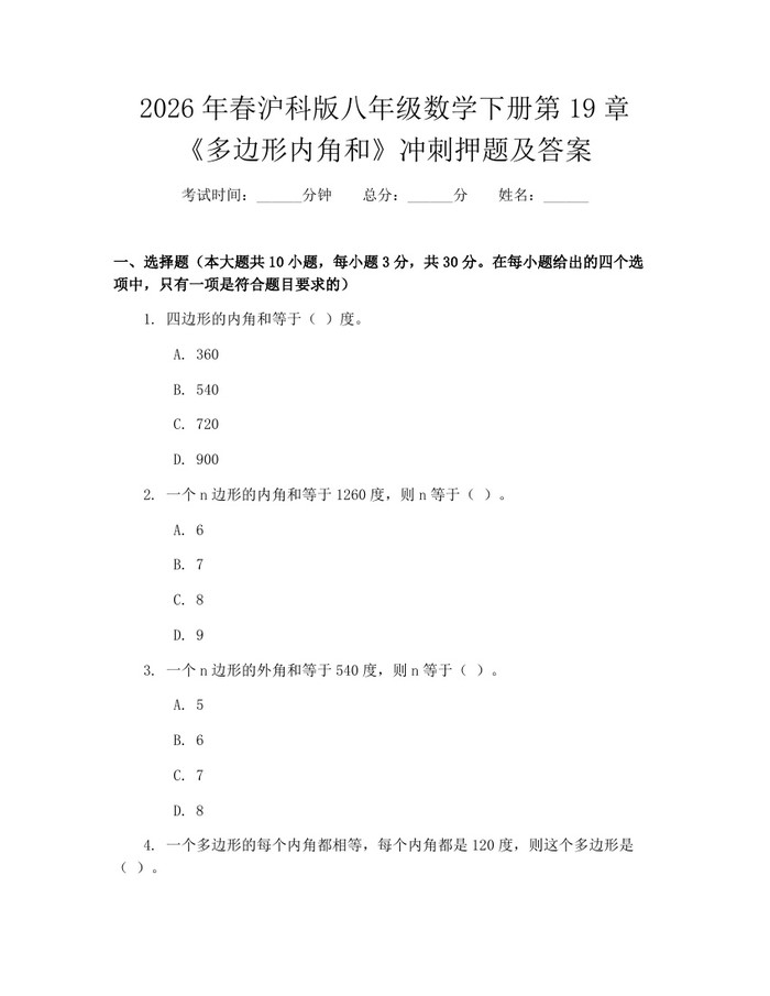 2026年春沪科版八年级数学下册第19章《多边形内角和》冲刺押题及答案:(docx+pdf)免费下载