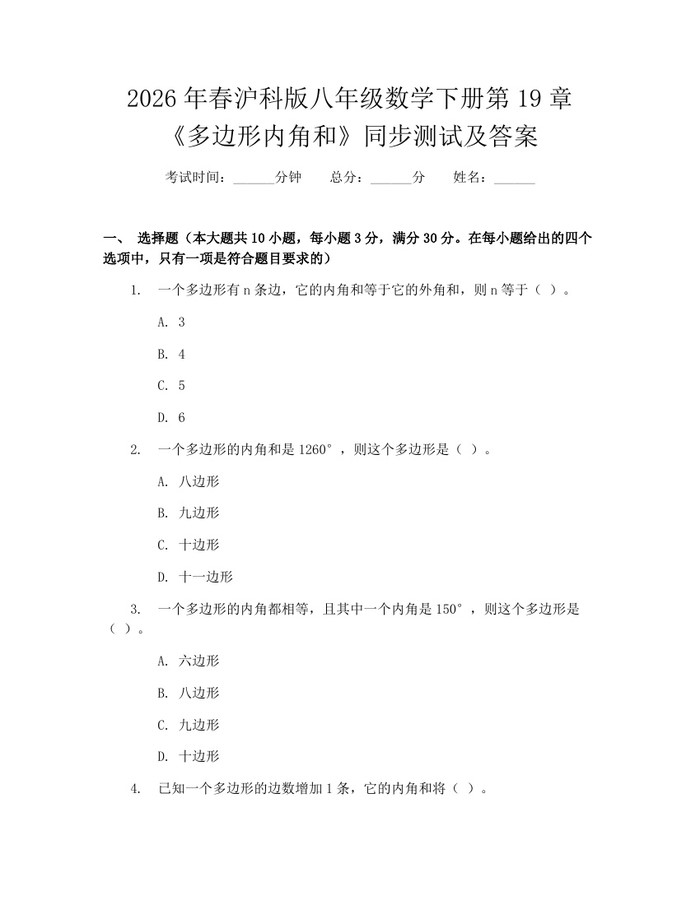 2026年春沪科版八年级数学下册第19章《多边形内角和》同步测试及答案：(docx+pdf)免费下载
