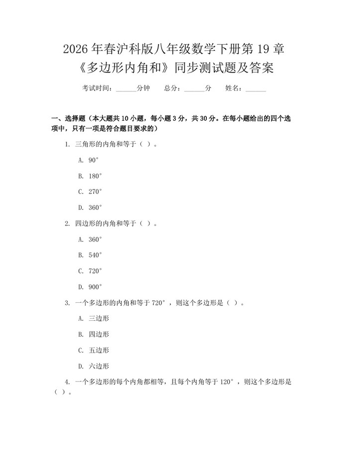 2026年春沪科版八年级数学下册第19章《多边形内角和》同步测试题及答案：(docx+pdf)免费下载