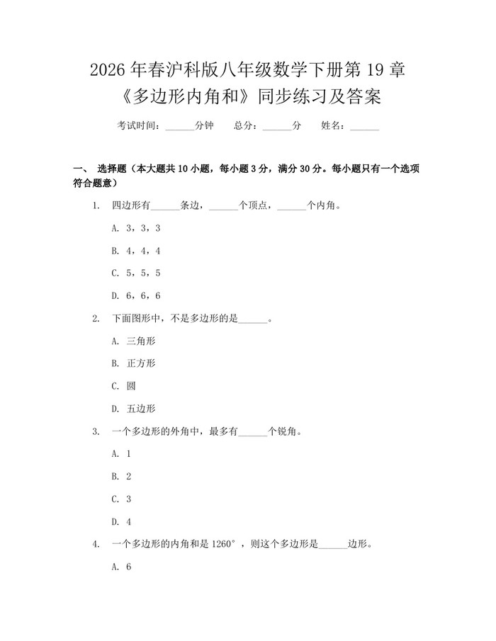 2026年春沪科版八年级数学下册第19章《多边形内角和》同步练习及答案：(docx+pdf)免费下载