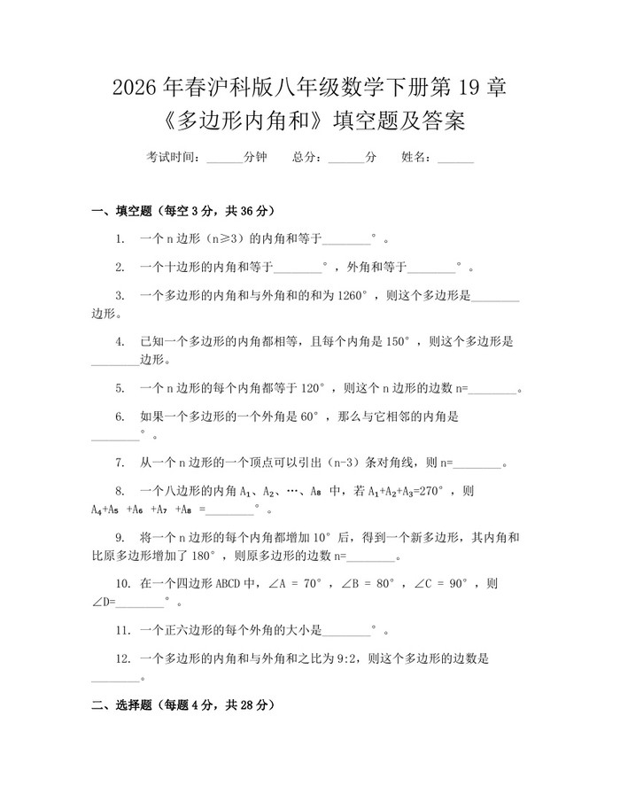 2026年春沪科版八年级数学下册第19章《多边形内角和》填空题及答案：(docx+pdf)免费下载