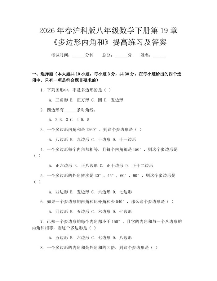 2026年春沪科版八年级数学下册第19章《多边形内角和》提高练习及答案：(docx+pdf)免费下载