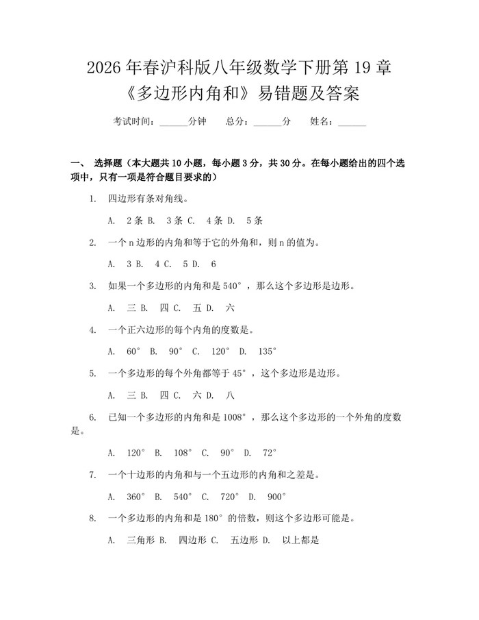 2026年春沪科版八年级数学下册第19章《多边形内角和》易错题及答案:(docx+pdf)免费下载