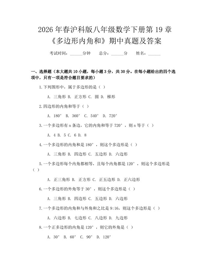 2026年春沪科版八年级数学下册第19章《多边形内角和》期中真题及答案：(docx+pdf)免费下载