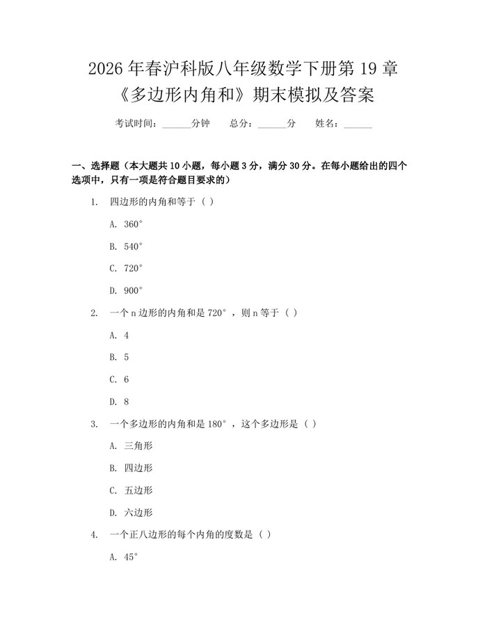2026年春沪科版八年级数学下册第19章《多边形内角和》期末模拟及答案：(docx+pdf)免费下载