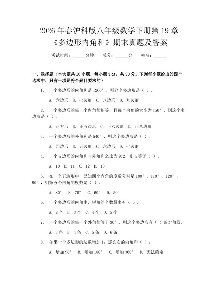 2026年春沪科版八年级数学下册第19章《多边形内角和》期末真题及答案：(docx+pdf)免费下载