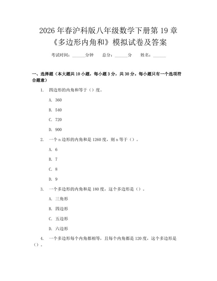 2026年春沪科版八年级数学下册第19章《多边形内角和》模拟试卷及答案：(docx+pdf)免费下载