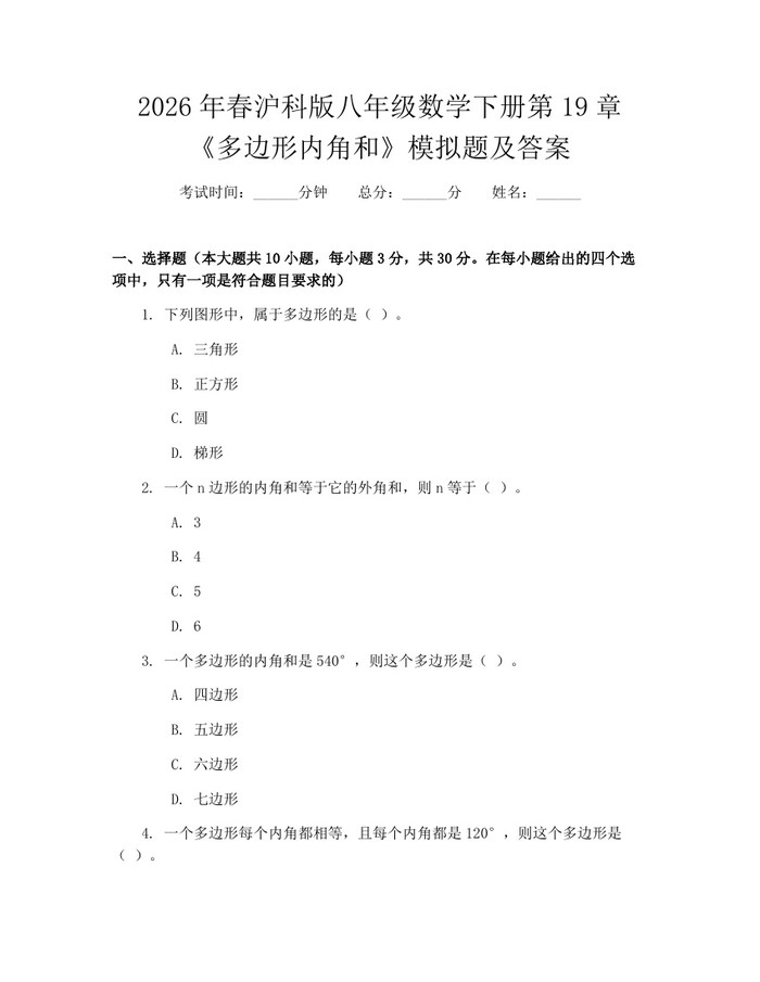 2026年春沪科版八年级数学下册第19章《多边形内角和》模拟题及答案：(docx+pdf)免费下载