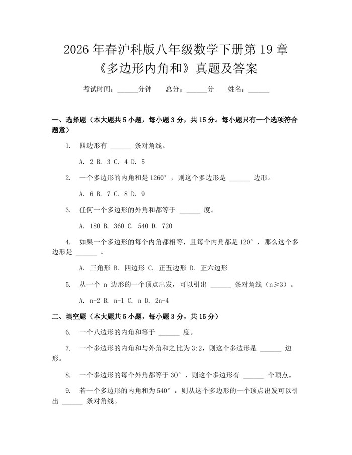 2026年春沪科版八年级数学下册第19章《多边形内角和》真题及答案：(docx+pdf)免费下载