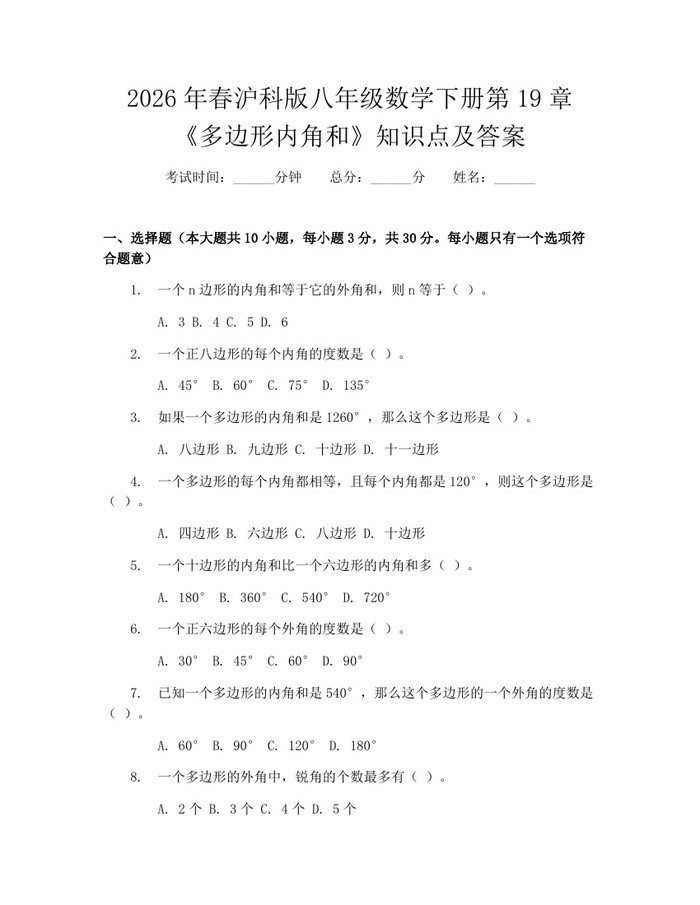 2026年春沪科版八年级数学下册第19章《多边形内角和》知识点及答案:(docx+pdf)免费下载