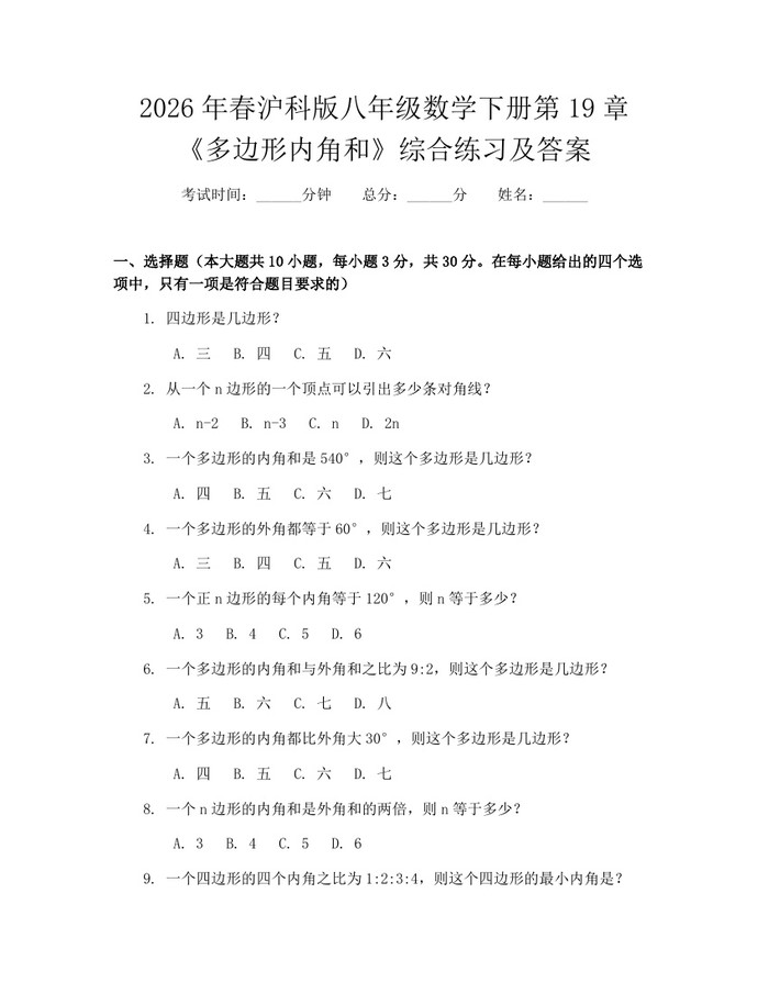 2026年春沪科版八年级数学下册第19章《多边形内角和》综合练习及答案:(docx+pdf)免费下载