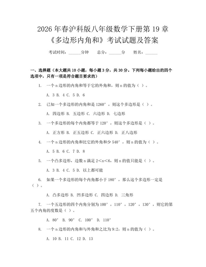 2026年春沪科版八年级数学下册第19章《多边形内角和》考试试题及答案：(docx+pdf)免费下载