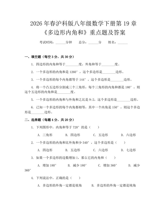 2026年春沪科版八年级数学下册第19章《多边形内角和》重点题及答案:(docx+pdf)免费下载