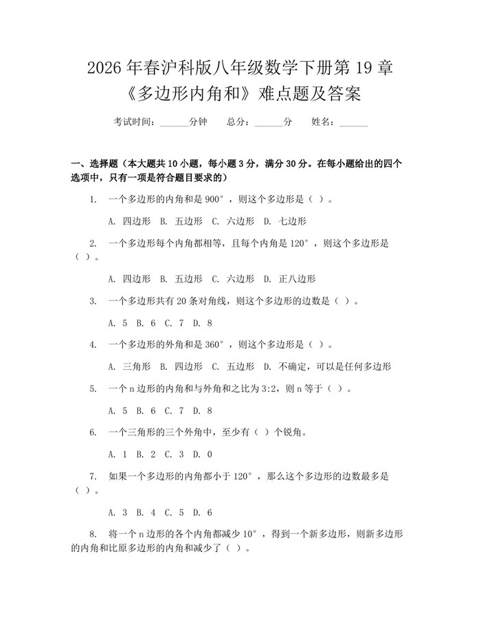 2026年春沪科版八年级数学下册第19章《多边形内角和》难点题及答案：(docx+pdf)免费下载