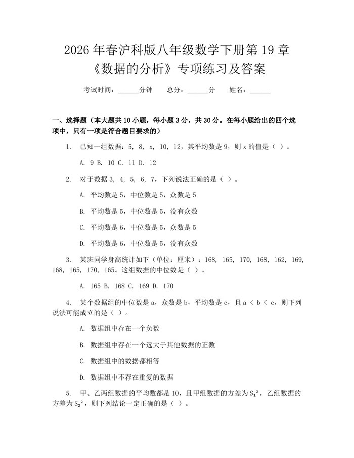 2026年春沪科版八年级数学下册第19章《数据的分析》专项练习及答案：(docx+pdf)免费下载