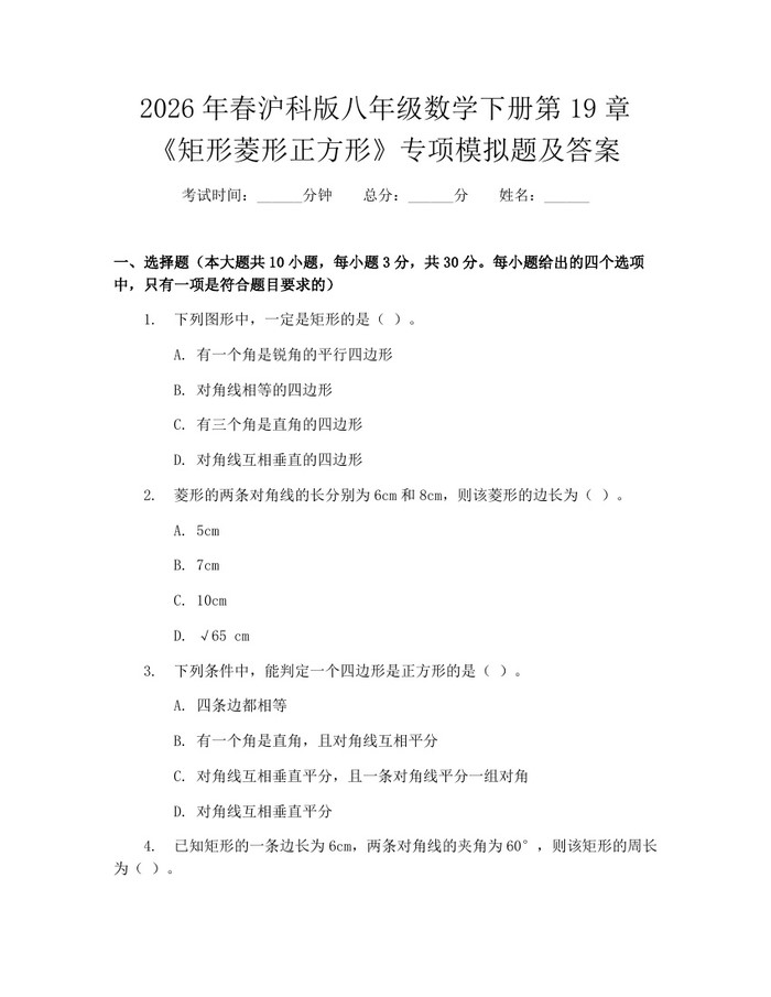 2026年春沪科版八年级数学下册第19章《矩形菱形正方形》专项模拟题及答案:(docx+pdf)免费下载