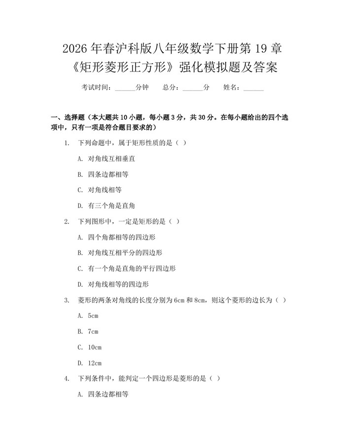 2026年春沪科版八年级数学下册第19章《矩形菱形正方形》强化模拟题及答案：(docx+pdf)免费下载