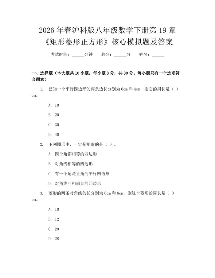 2026年春沪科版八年级数学下册第19章《矩形菱形正方形》核心模拟题及答案：(docx+pdf)免费下载