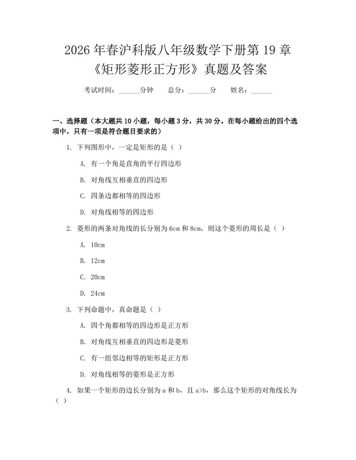 2026年春沪科版八年级数学下册第19章《矩形菱形正方形》真题及答案：(docx+pdf)免费下载