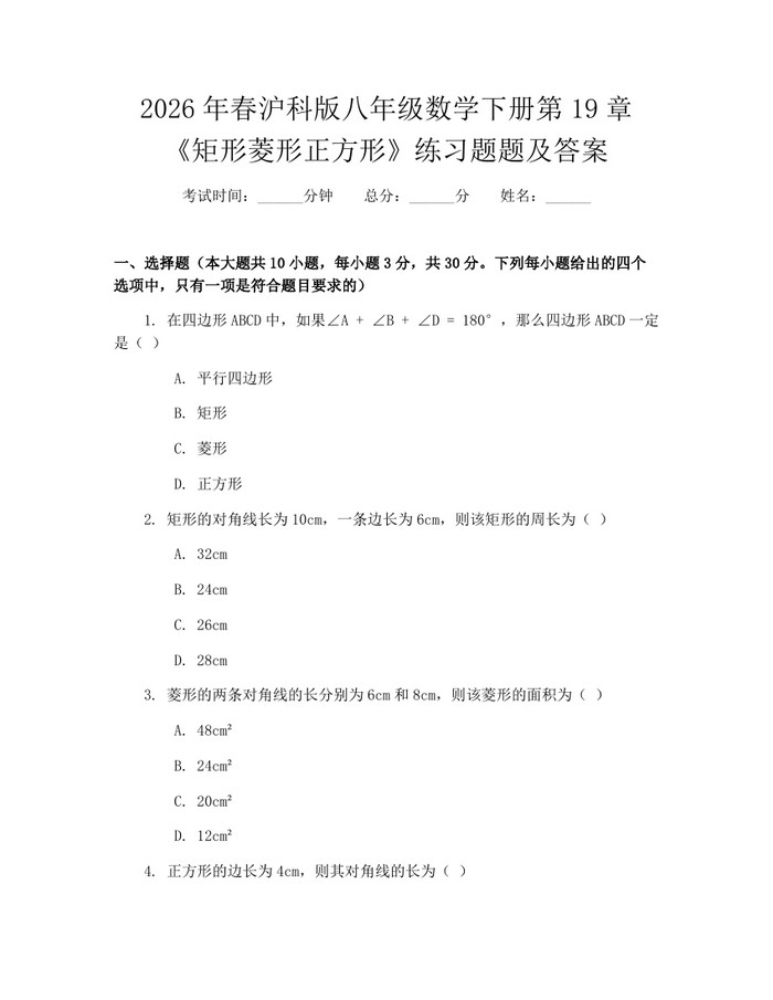 2026年春沪科版八年级数学下册第19章《矩形菱形正方形》练习题题及答案：(docx+pdf)免费下载
