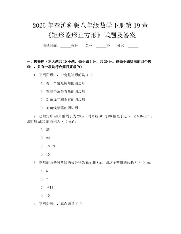 2026年春沪科版八年级数学下册第19章《矩形菱形正方形》试题及答案：(docx+pdf)免费下载