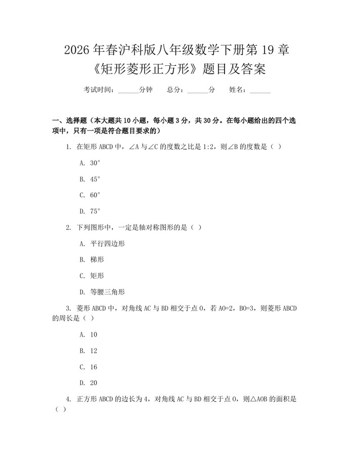 2026年春沪科版八年级数学下册第19章《矩形菱形正方形》题目及答案:(docx+pdf)免费下载