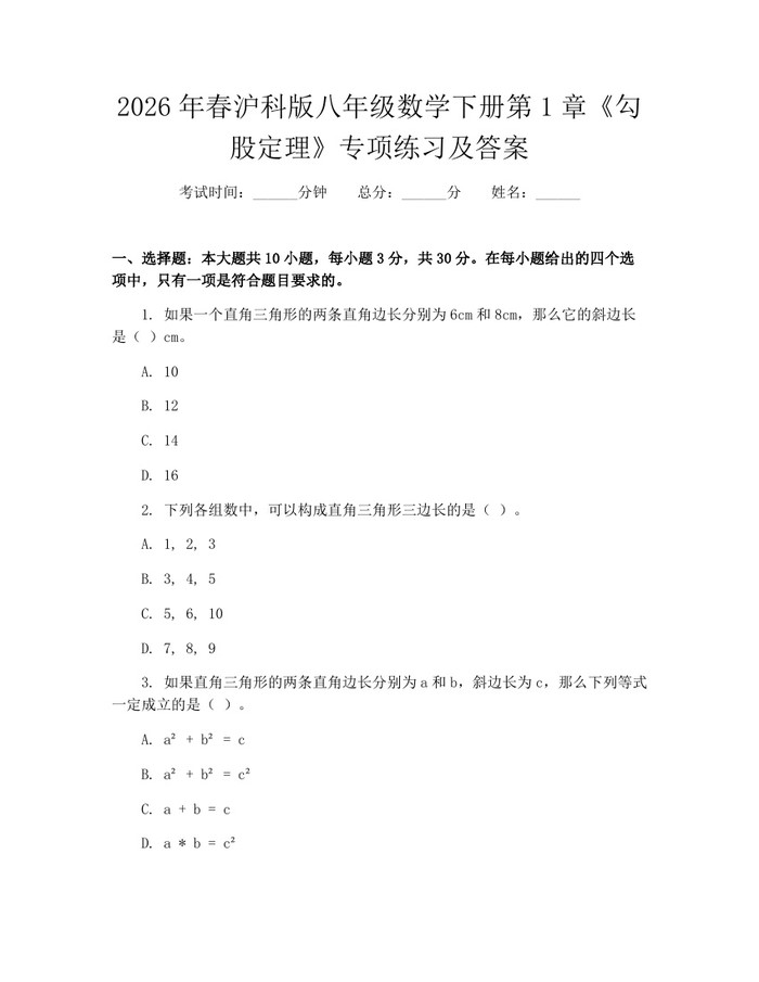 2026年春沪科版八年级数学下册第1章《勾股定理》专项练习及答案：(docx+pdf)免费下载