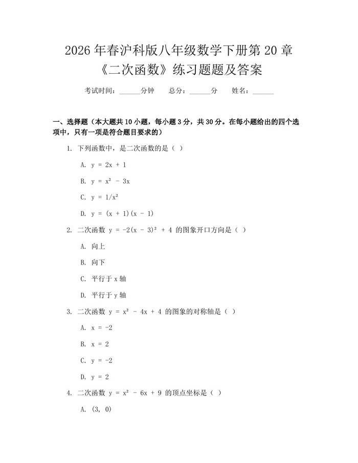 2026年春沪科版八年级数学下册第20章《二次函数》练习题题及答案：(docx+pdf)免费下载