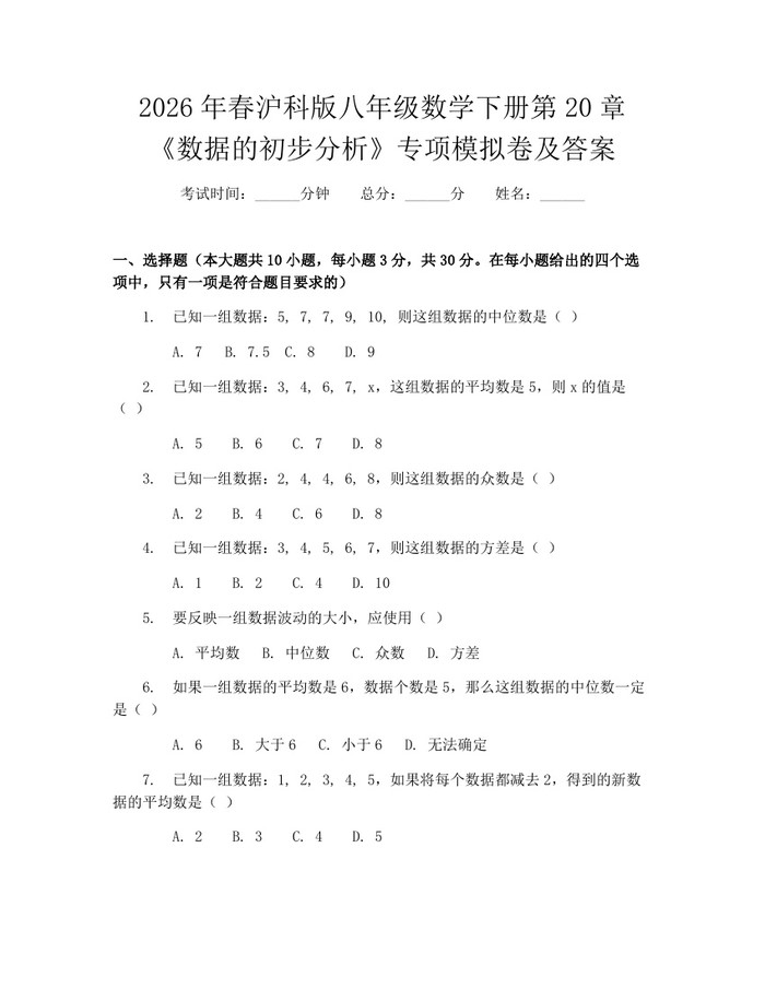 2026年春沪科版八年级数学下册第20章《数据的初步分析》专项模拟卷及答案：(docx+pdf)免费下载