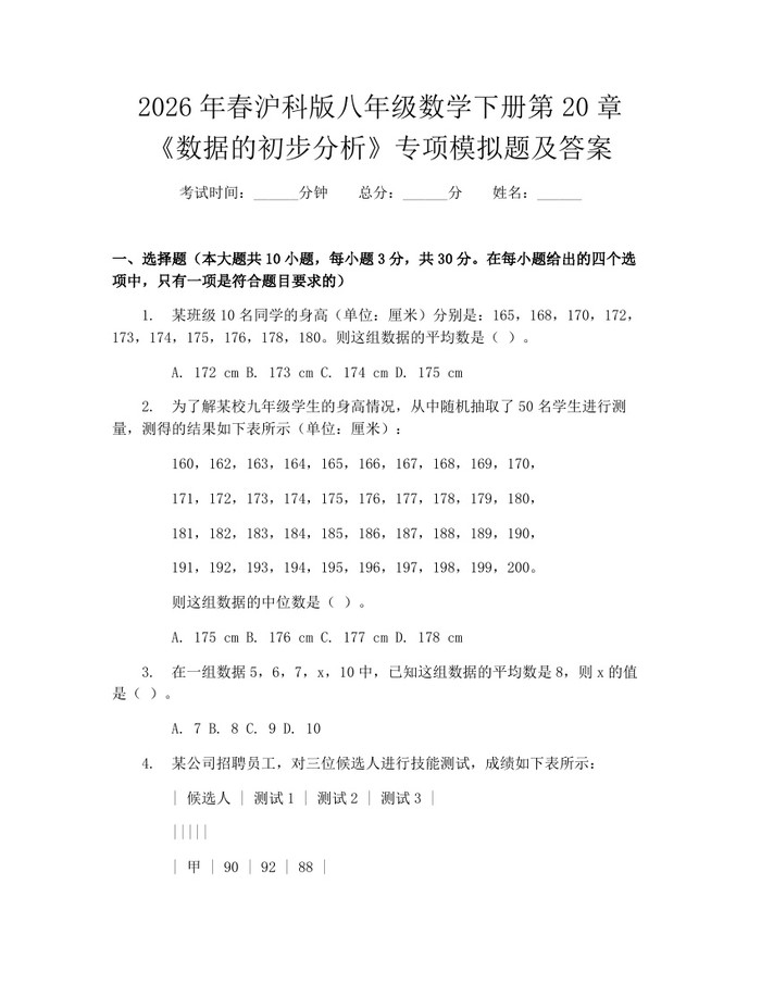 2026年春沪科版八年级数学下册第20章《数据的初步分析》专项模拟题及答案：(docx+pdf)免费下载
