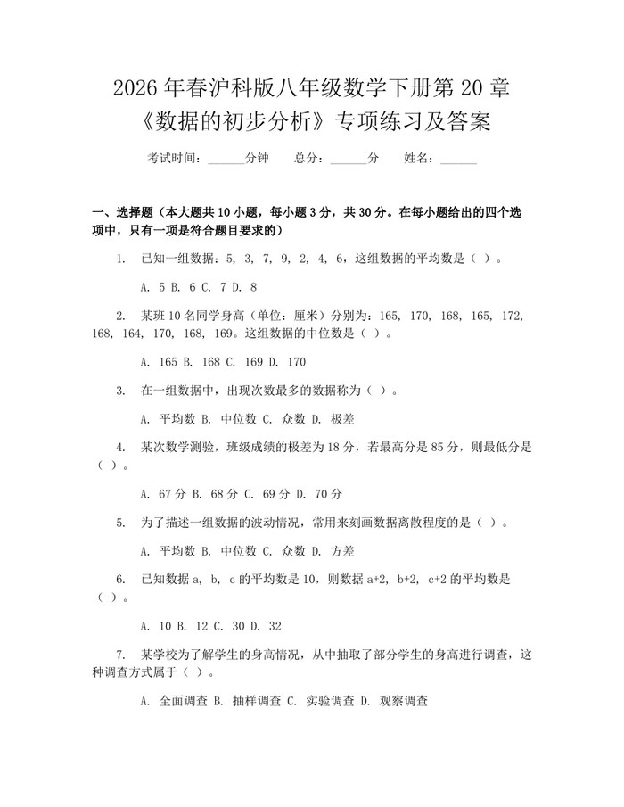2026年春沪科版八年级数学下册第20章《数据的初步分析》专项练习及答案：(docx+pdf)免费下载