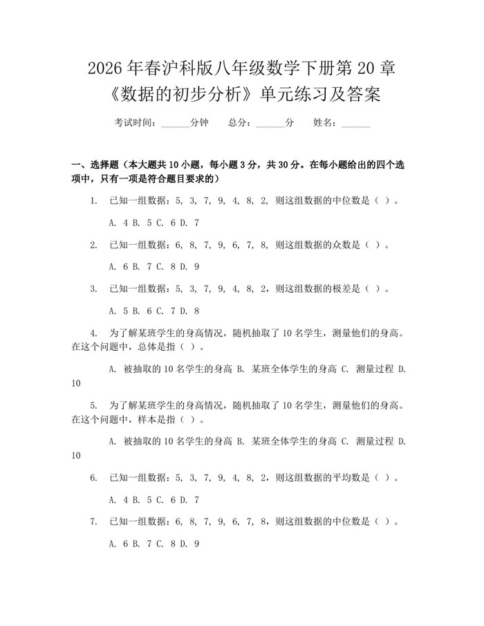 2026年春沪科版八年级数学下册第20章《数据的初步分析》单元练习及答案:(docx+pdf)免费下载