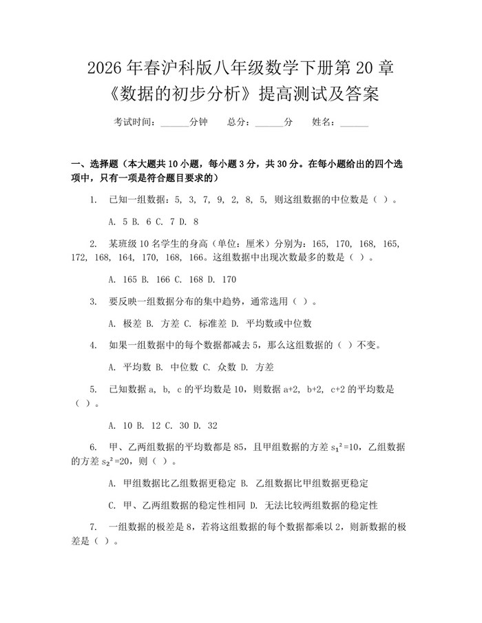 2026年春沪科版八年级数学下册第20章《数据的初步分析》提高测试及答案：(docx+pdf)免费下载