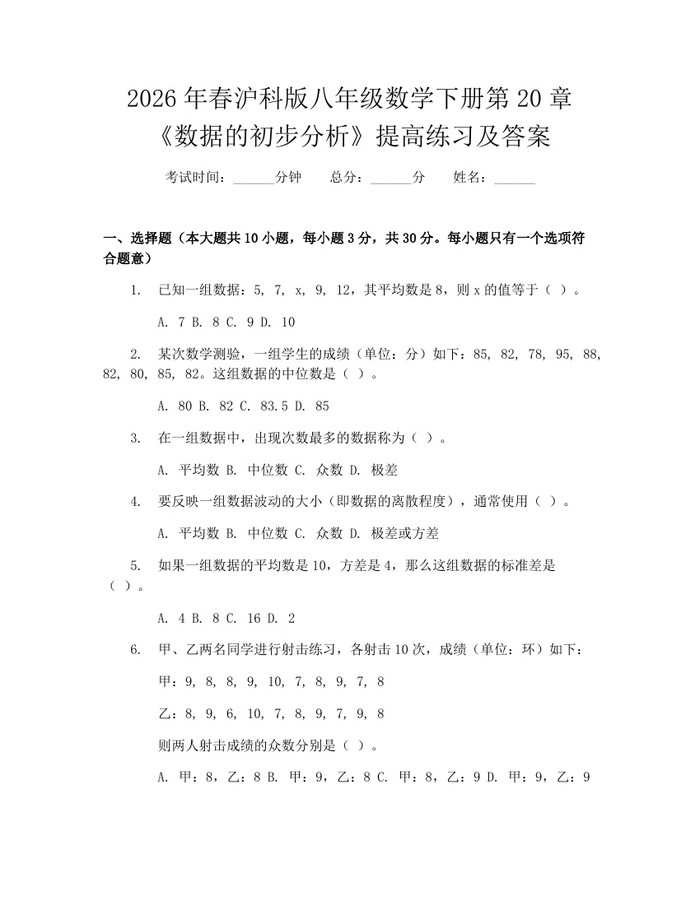 2026年春沪科版八年级数学下册第20章《数据的初步分析》提高练习及答案：(docx+pdf)免费下载