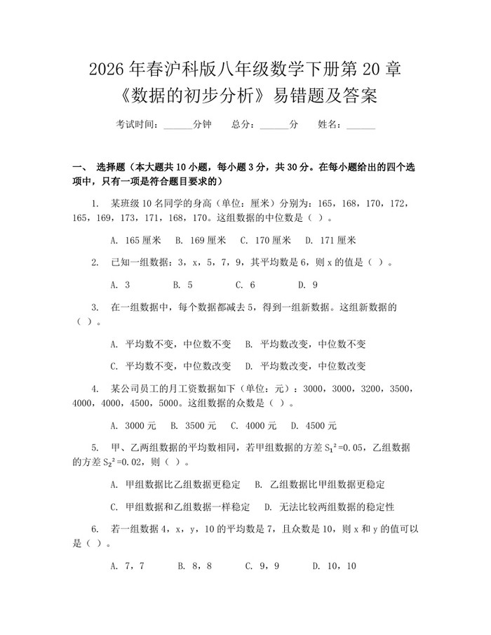 2026年春沪科版八年级数学下册第20章《数据的初步分析》易错题及答案：(docx+pdf)免费下载