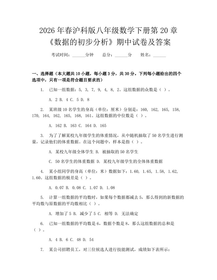 2026年春沪科版八年级数学下册第20章《数据的初步分析》期中试卷及答案：(docx+pdf)免费下载