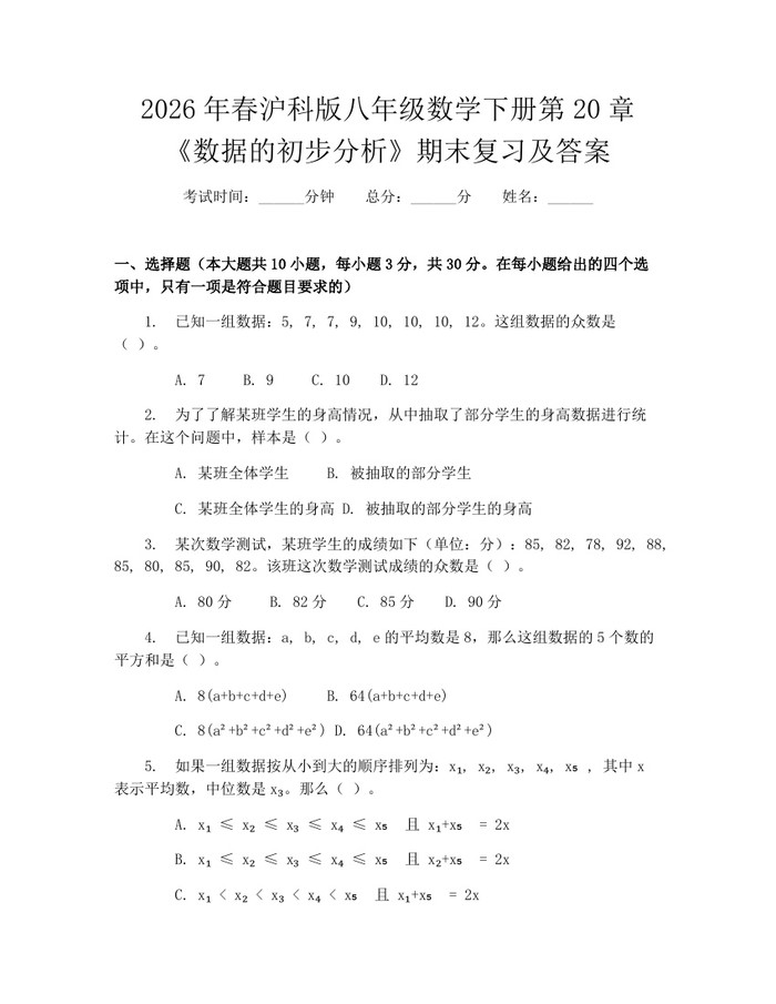 2026年春沪科版八年级数学下册第20章《数据的初步分析》期末复习及答案：(docx+pdf)免费下载