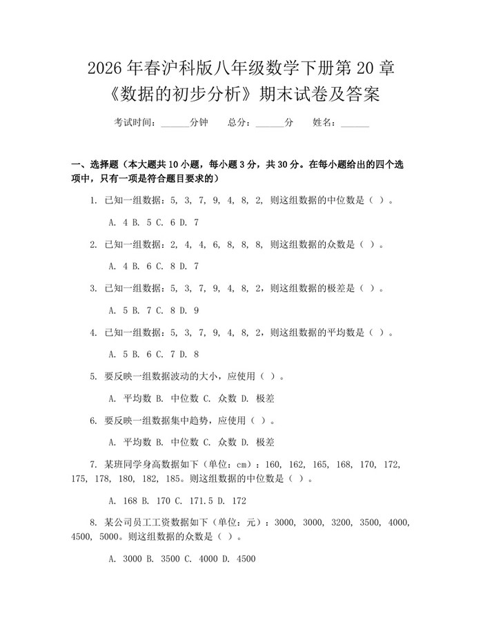2026年春沪科版八年级数学下册第20章《数据的初步分析》期末试卷及答案：(docx+pdf)免费下载